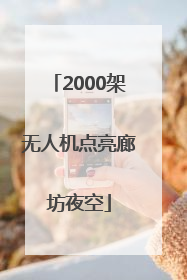 2000架无人机点亮廊坊夜空