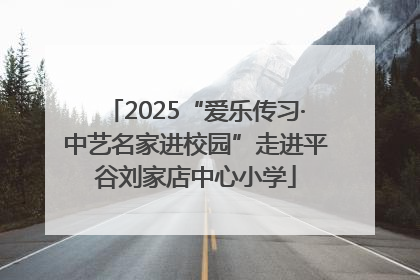 2025“爱乐传习·中艺名家进校园”走进平谷刘家店中心小学