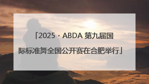 2025・ABDA 第九届国际标准舞全国公开赛在合肥举行