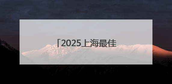 2025上海最佳旅游新场景公布，浦东美术馆等入选