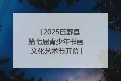 2025巨野县第七届青少年书画文化艺术节开幕