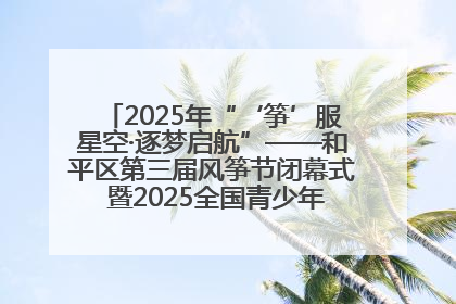 2025年“‘筝’服星空·逐梦启航”——和平区第三届风筝节闭幕式 暨2025全国青少年风筝制作放飞赛（沈阳站）颁奖仪式