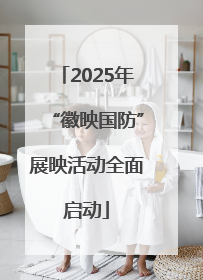 2025年“徽映国防”展映活动全面启动