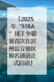 2025年“村BA”球王争霸赛首次在滨州设立赛区报名通道正式启动