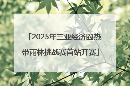 2025年三亚经济圈热带雨林挑战赛首站开赛