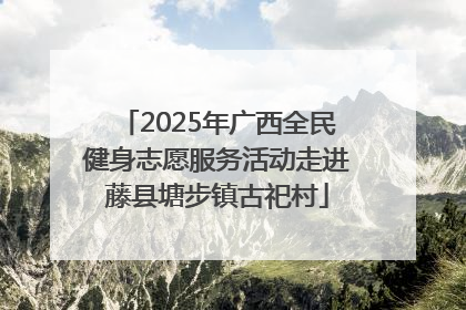 2025年广西全民健身志愿服务活动走进藤县塘步镇古祀村