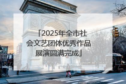 2025年全市社会文艺团体优秀作品展演圆满完成
