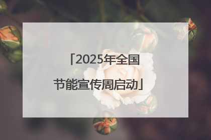 2025年全国节能宣传周启动