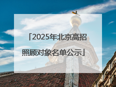 2025年北京高招照顾对象名单公示