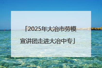 2025年大冶市劳模宣讲团走进大冶中专
