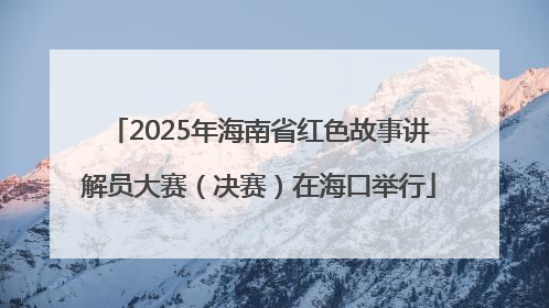 2025年海南省红色故事讲解员大赛（决赛）在海口举行