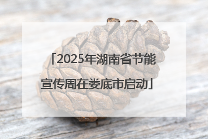 2025年湖南省节能宣传周在娄底市启动