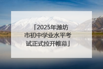2025年潍坊市初中学业水平考试正式拉开帷幕