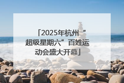 2025年杭州“超级星期六”百姓运动会盛大开幕