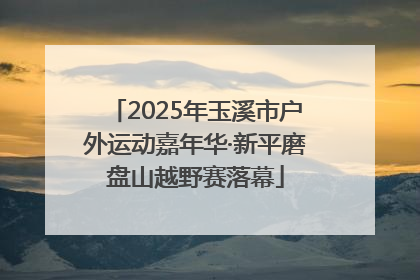 2025年玉溪市户外运动嘉年华·新平磨盘山越野赛落幕