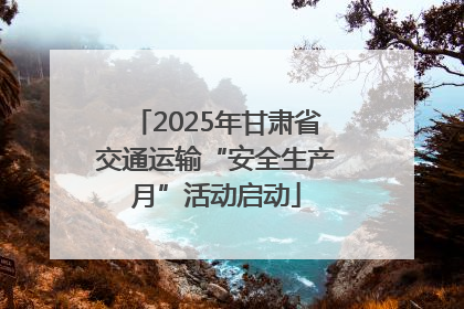 2025年甘肃省交通运输“安全生产月”活动启动