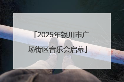 2025年银川市广场街区音乐会启幕