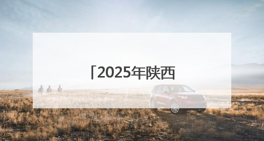 2025年陕西省群众体育五级联赛正式启动
