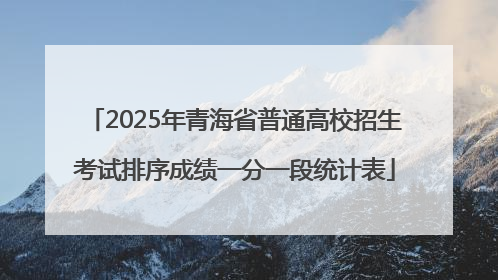 2025年青海省普通高校招生考试排序成绩一分一段统计表