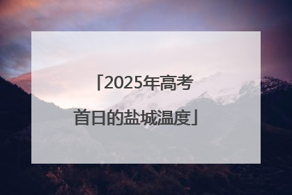 2025年高考首日的盐城温度