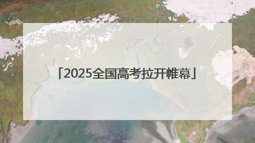 2025全国高考拉开帷幕