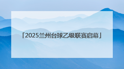 2025兰州台球乙级联赛启幕