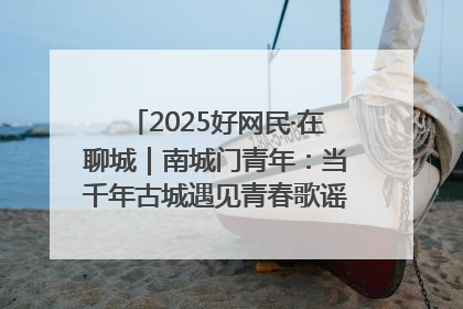 2025好网民·在聊城｜南城门青年：当千年古城遇见青春歌谣 一湖碧水见证的“聊城式浪漫”