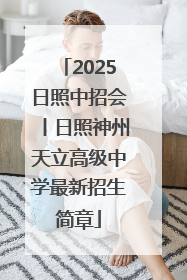2025日照中招会丨日照神州天立高级中学最新招生简章