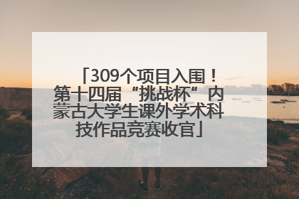 309个项目入围！第十四届“挑战杯”内蒙古大学生课外学术科技作品竞赛收官
