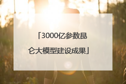 3000亿参数昆仑大模型建设成果