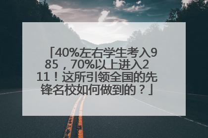 40%左右学生考入985，70%以上进入211！这所引领全国的先锋名校如何做到的？