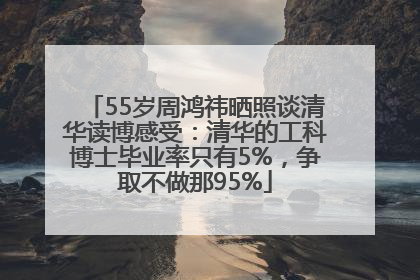 55岁周鸿祎晒照谈清华读博感受：清华的工科博士毕业率只有5%，争取不做那95%