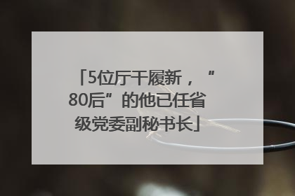 5位厅干履新，“80后”的他已任省级党委副秘书长