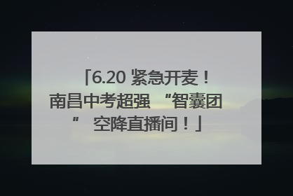 6.20 紧急开麦！南昌中考超强 “智囊团” 空降直播间！