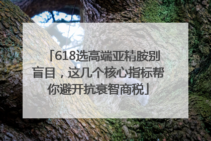 618选高端亚精胺别盲目，这几个核心指标帮你避开抗衰智商税