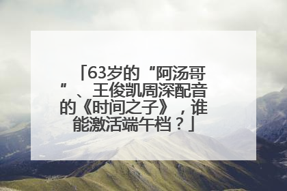 63岁的“阿汤哥”、王俊凯周深配音的《时间之子》，谁能激活端午档？