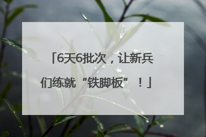 6天6批次，让新兵们练就“铁脚板”！