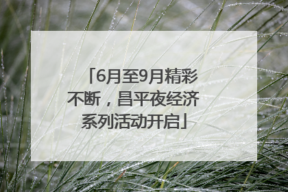 6月至9月精彩不断，昌平夜经济系列活动开启