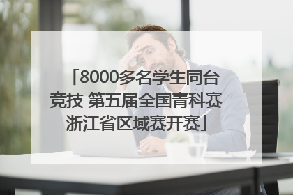 8000多名学生同台竞技 第五届全国青科赛浙江省区域赛开赛