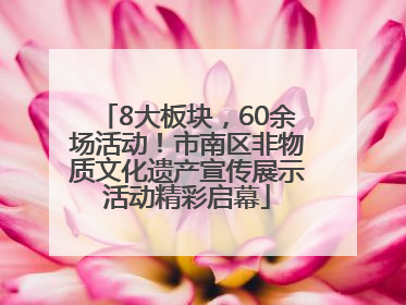 8大板块，60余场活动！市南区非物质文化遗产宣传展示活动精彩启幕