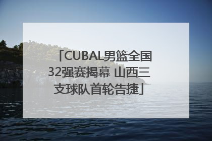 CUBAL男篮全国32强赛揭幕 山西三支球队首轮告捷