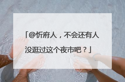 @忻府人，不会还有人没逛过这个夜市吧？