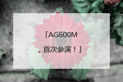 AG600M，首次参演！