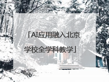 AI应用融入北京学校全学科教学
