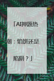 AI押题热潮：馅饼还是陷阱？