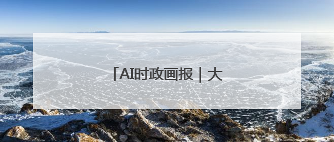 AI时政画报｜大农业的路子宽又阔