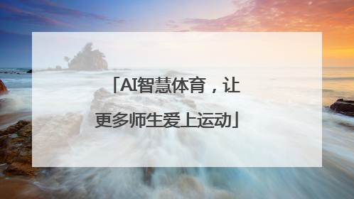 AI智慧体育，让更多师生爱上运动