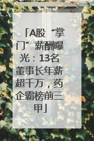 A股“掌门”薪酬曝光：13名董事长年薪超千万，药企霸榜前三甲