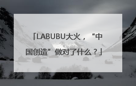 LABUBU大火，“中国创造”做对了什么？