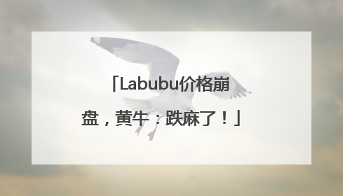 Labubu价格崩盘，黄牛：跌麻了！